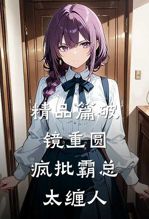 精品篇破镜重圆：疯批霸总太缠人