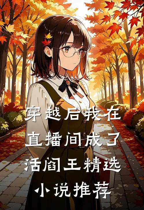 穿越后我在直播间成了活阎王精选小说推荐