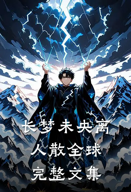 长梦未央离人散全球完整文集