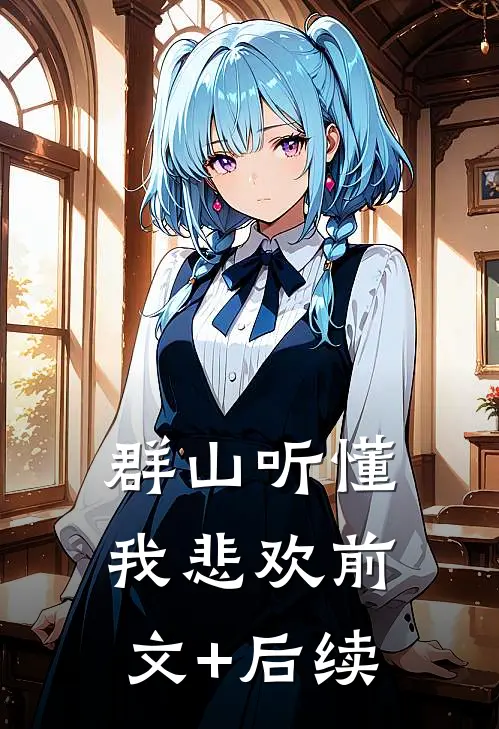 群山听懂我悲欢前文+后续