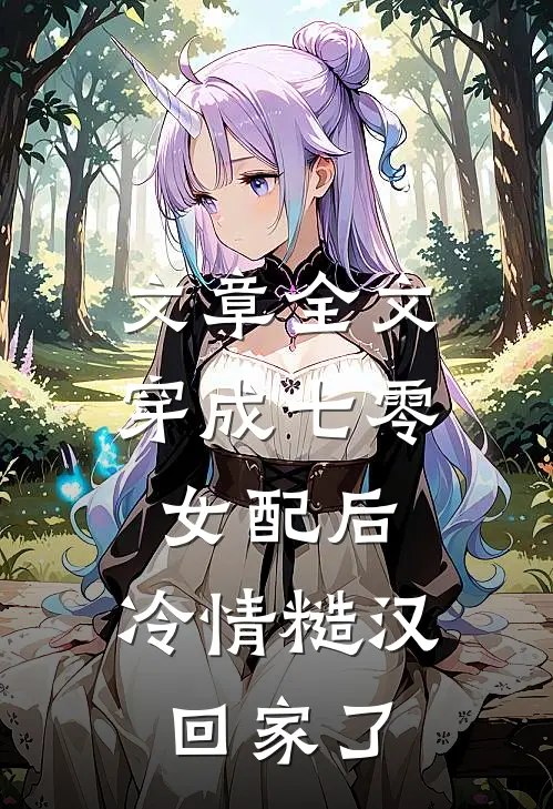 文章全文穿成七零女配后，冷情糙汉回家了