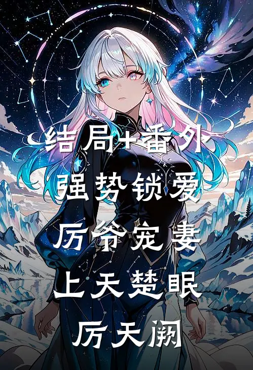 结局+番外强势锁爱：厉爷宠妻上天楚眠厉天阙
