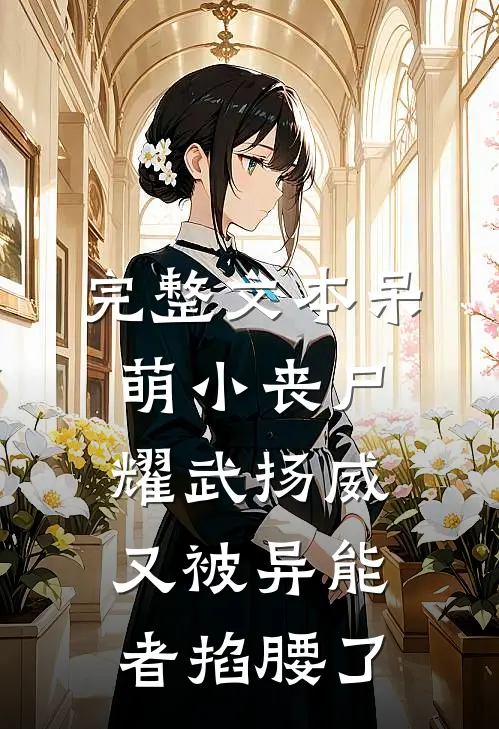 完整文本呆萌小丧尸耀武扬威，又被异能者掐腰了