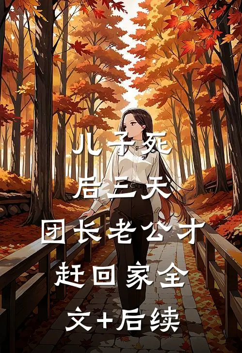 儿子死后三天，团长老公才赶回家全文+后续