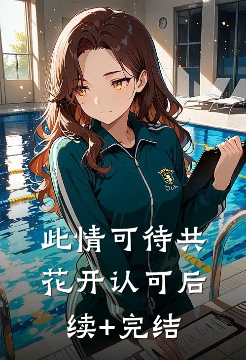 此情可待共花开-认可后续+完结