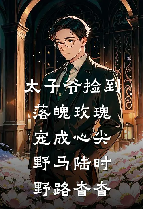 太子爷捡到落魄玫瑰，宠成心尖野马陆时野路杳杳