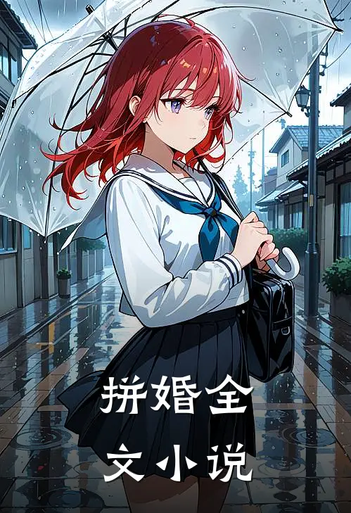 拼婚全文小说