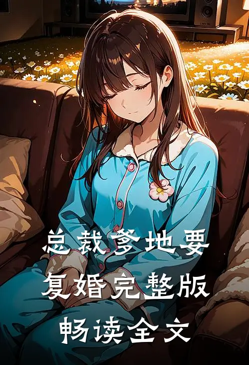 总裁爹地要复婚完整版畅读全文