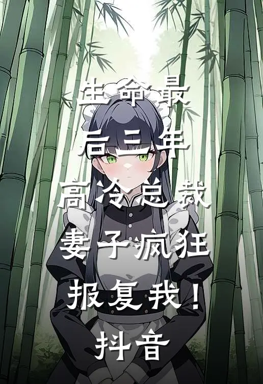 生命最后三年，高冷总裁妻子疯狂报复我！抖音