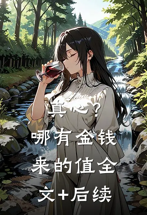 真心？哪有金钱来的值全文+后续