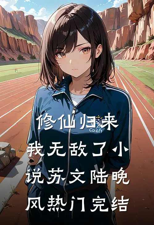 修仙归来，我无敌了小说苏文陆晚风热门完结