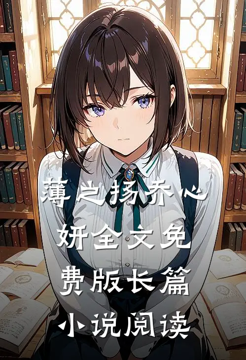 薄之扬乔心妍全文免费版长篇小说阅读