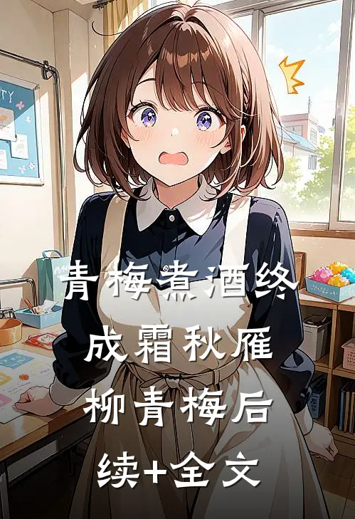 青梅煮酒终成霜秋雁柳青梅后续+全文