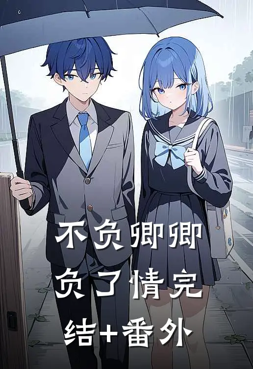 不负卿卿负了情完结+番外
