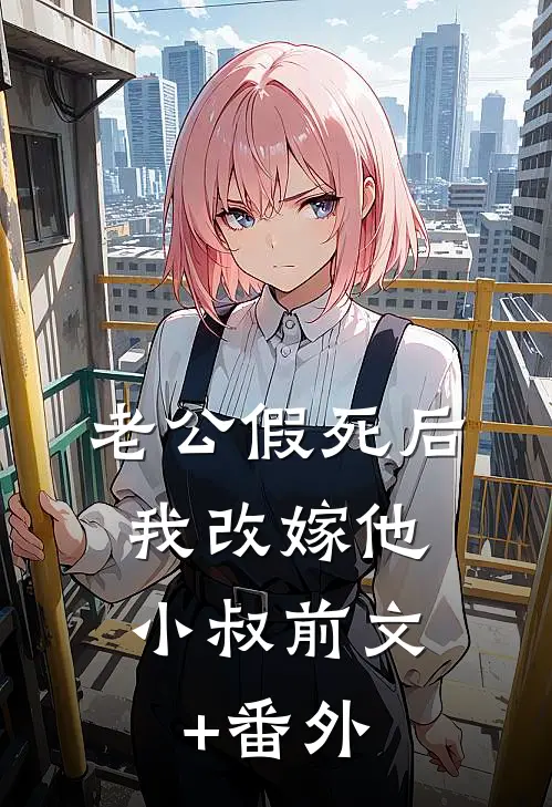 老公假死后，我改嫁他小叔前文+番外