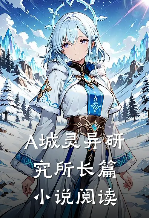 A城灵异研究所长篇小说阅读