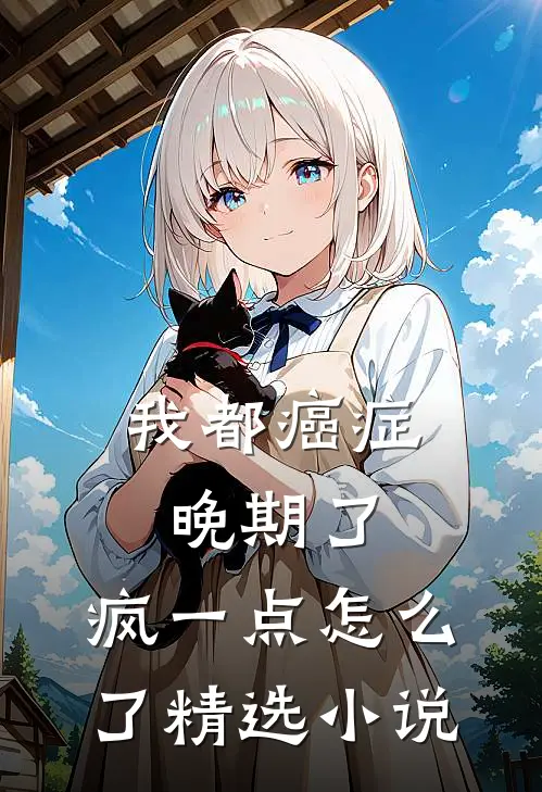 我都癌症晚期了，疯一点怎么了精选小说