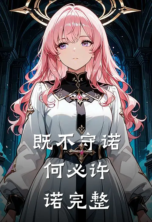 既不守诺，何必许诺完整