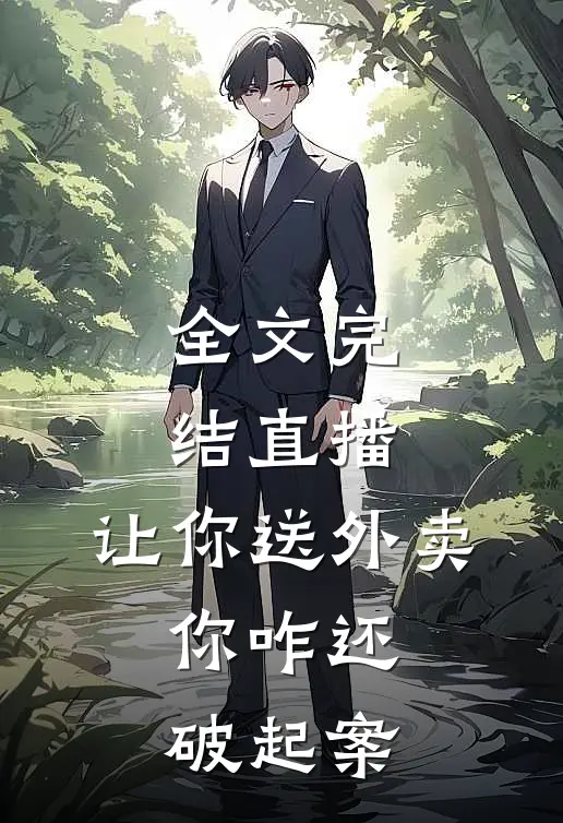 全文完结直播：让你送外卖，你咋还破起案