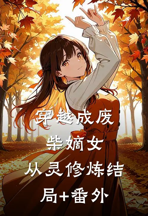 穿越成废柴嫡女，从灵修炼结局+番外