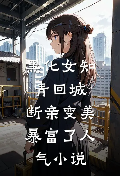 黑化女知青回城，断亲变美暴富了人气小说