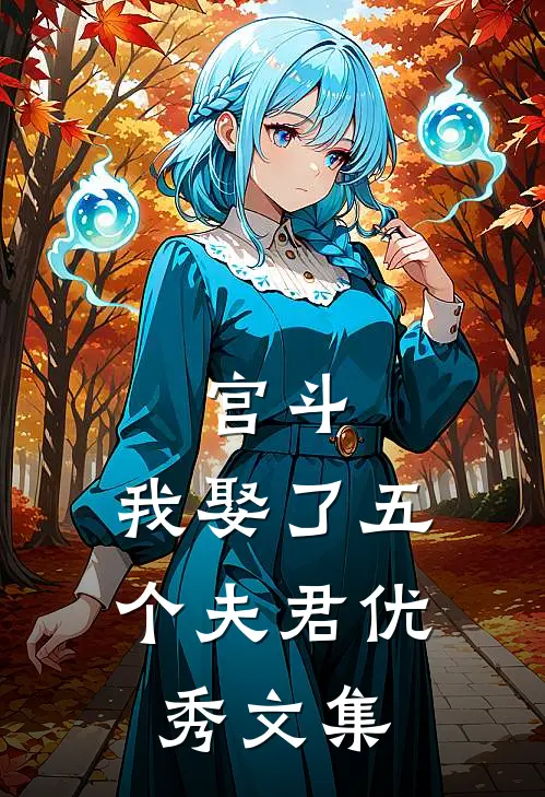 宫斗：我娶了五个夫君优秀文集
