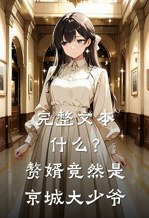 完整文本什么？赘婿竟然是京城大少爷