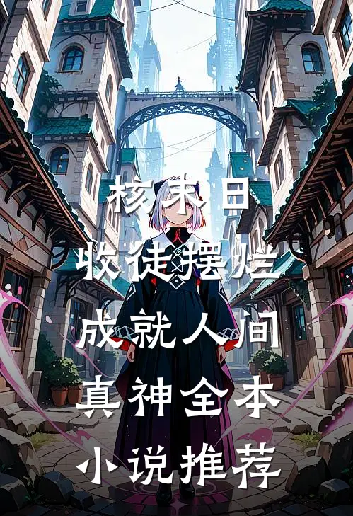 核末日：收徒摆烂成就人间真神全本小说推荐