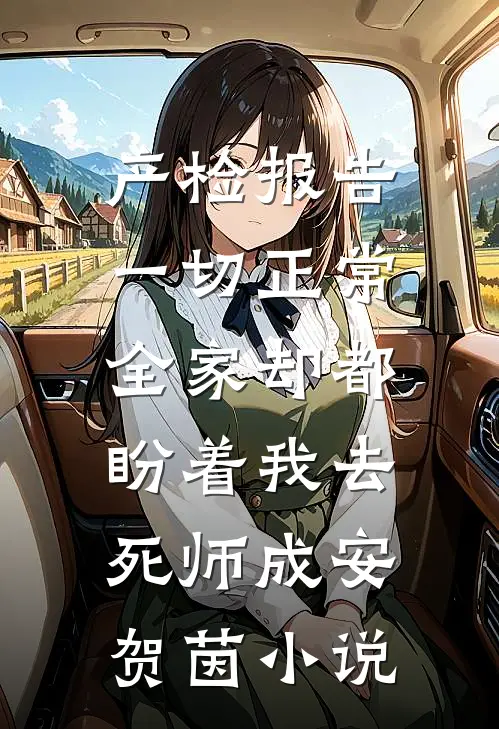 产检报告一切正常，全家却都盼着我去死师成安贺茵小说