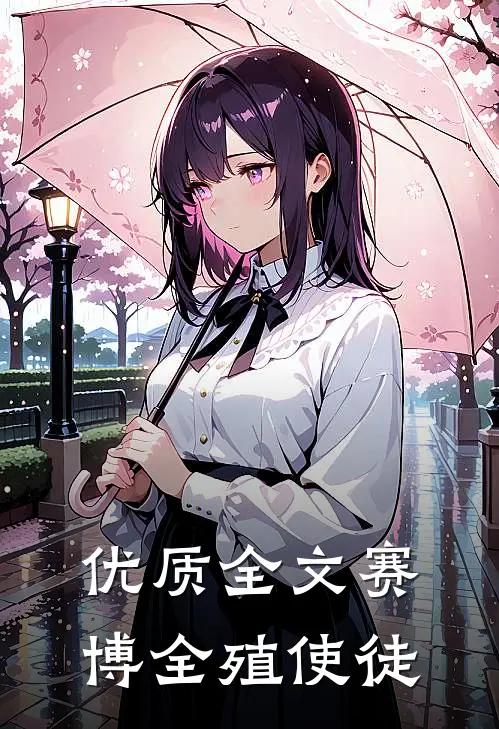 优质全文赛博全殖使徒
