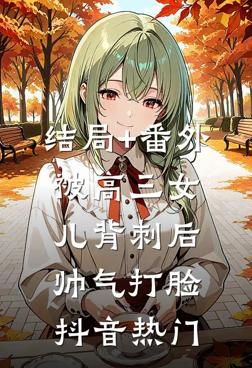 结局+番外被高三女儿背刺后帅气打脸抖音热门