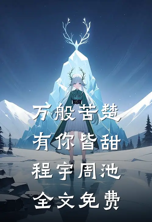 万般苦楚，有你皆甜程宇周池全文免费