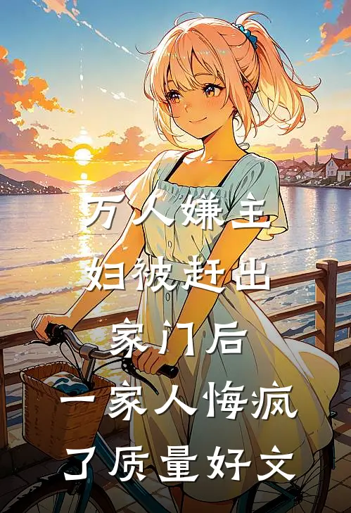 万人嫌主妇被赶出家门后，一家人悔疯了质量好文