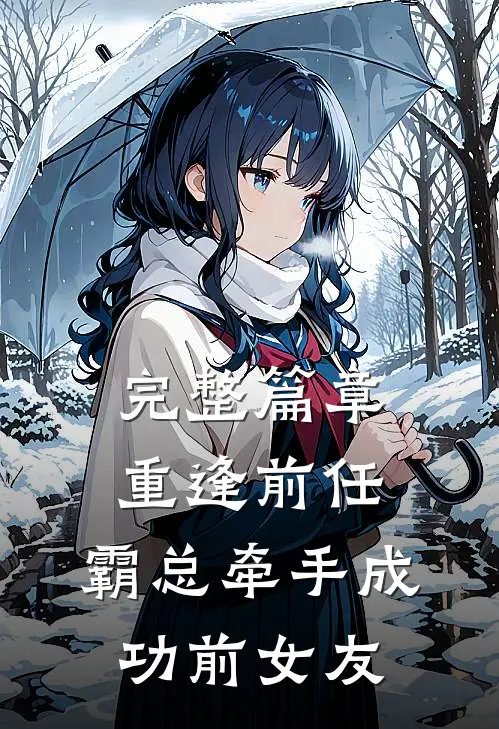完整篇章重逢前任：霸总牵手成功前女友