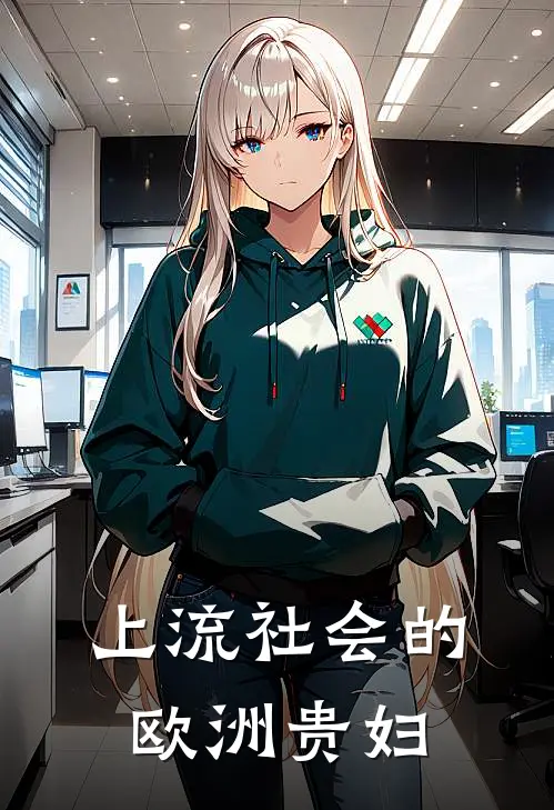 上流社会的欧洲贵妇