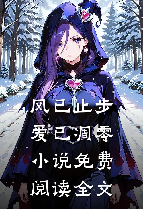风已止步，爱已凋零小说免费阅读全文