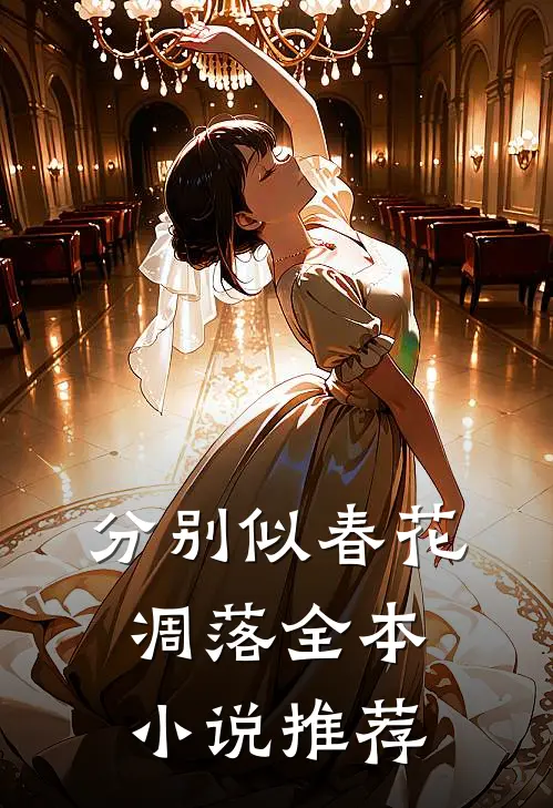 分别似春花凋落全本小说推荐