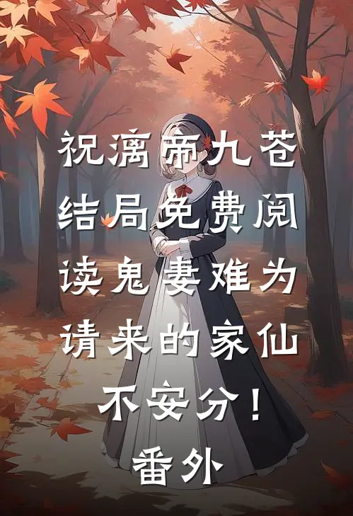 祝漓帝九苍结局免费阅读鬼妻难为：请来的家仙不安分！番外