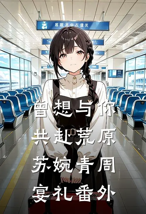 曾想与你共赴荒原苏婉青周宴礼番外