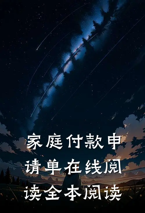 家庭付款申请单在线阅读全本阅读