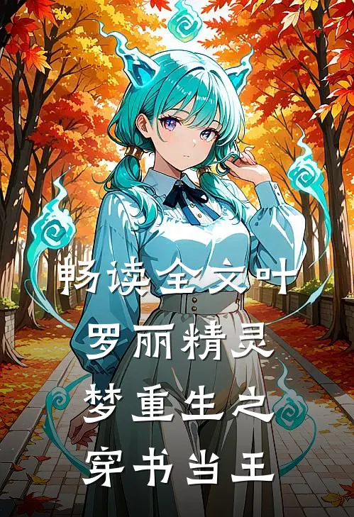 畅读全文叶罗丽精灵梦重生之穿书当王