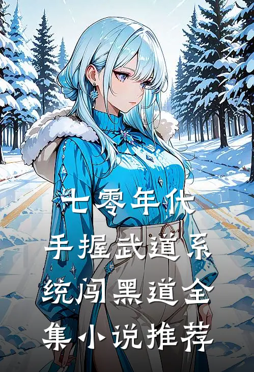 七零年代，手握武道系统闯黑道全集小说推荐