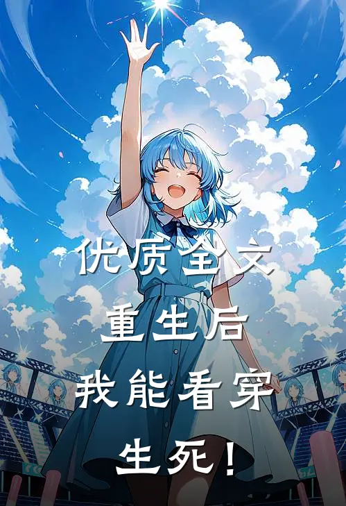 优质全文重生后，我能看穿生死！