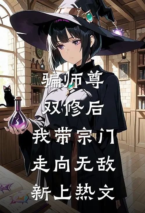 骗师尊双修后，我带宗门走向无敌新上热文