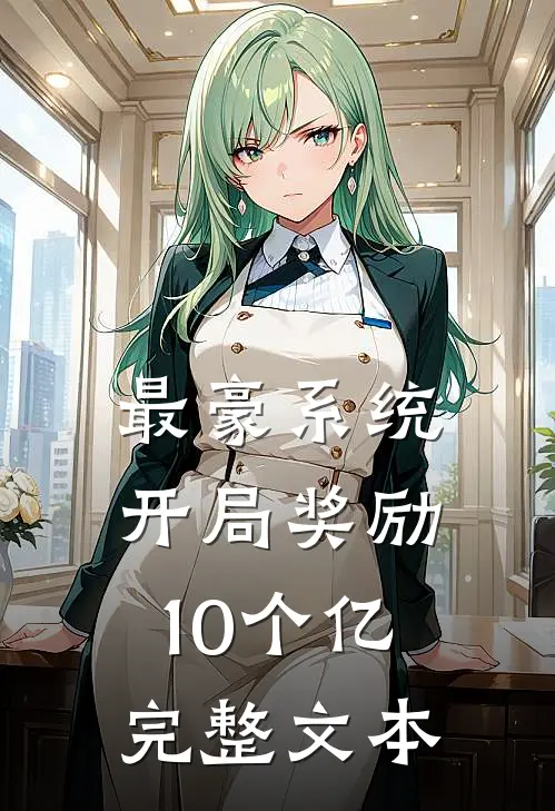 最豪系统：开局奖励10个亿完整文本