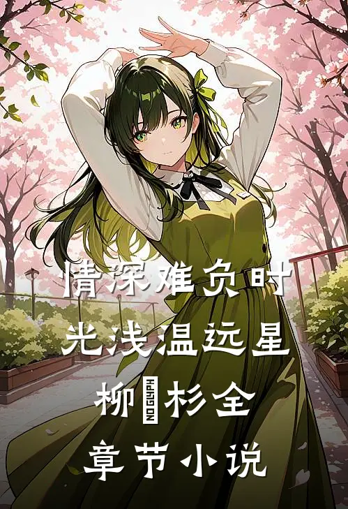 情深难负时光浅温远星柳玥杉全章节小说
