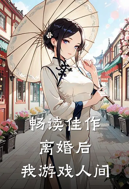 畅读佳作离婚后，我游戏人间