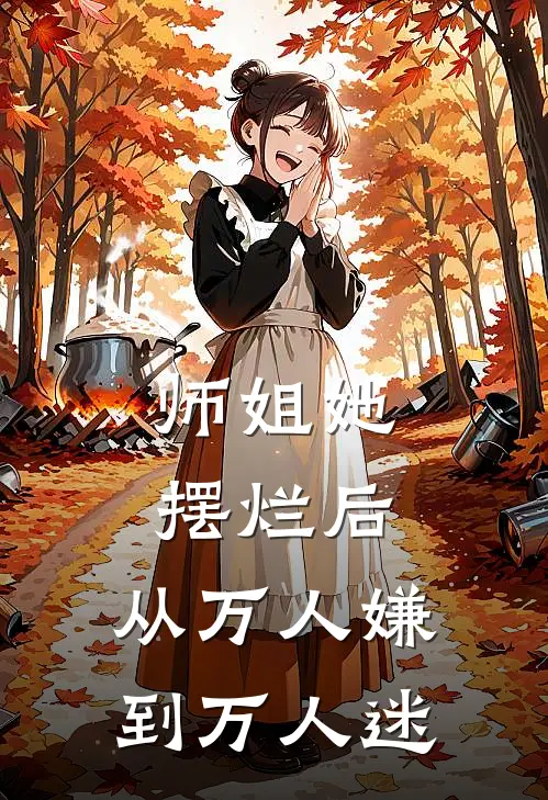 师姐她摆烂后，从万人嫌到万人迷