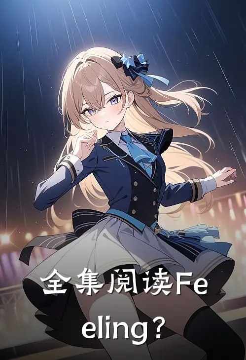 全集阅读Feeling？