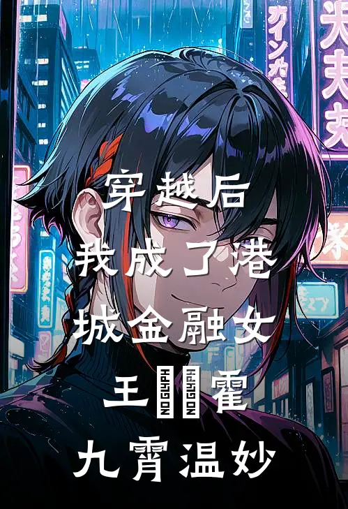 穿越后，我成了港城金融女王​​霍九霄温妙